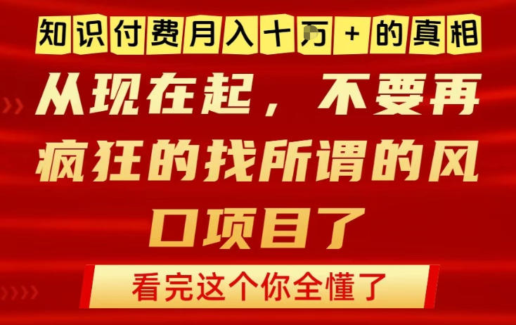 知识付费月入10个W的真相，做网创项目这一个就够了，不要再疯狂的找所谓的风口项目【揭秘】-淘朋友