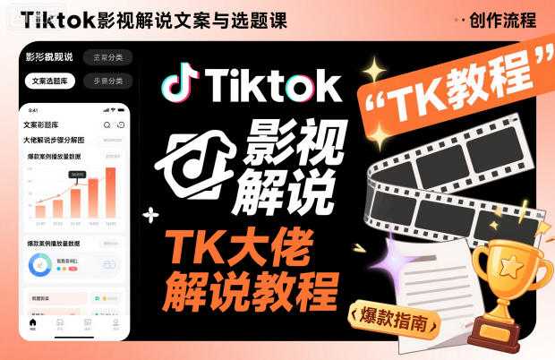 Tiktok影视解说文案与选题课，TK大佬影视解说教程-淘朋友