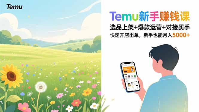 Temu新手赚钱课，选品上架+爆款运营+对接买手，快速开店出单，新手也能月入5000+-淘朋友