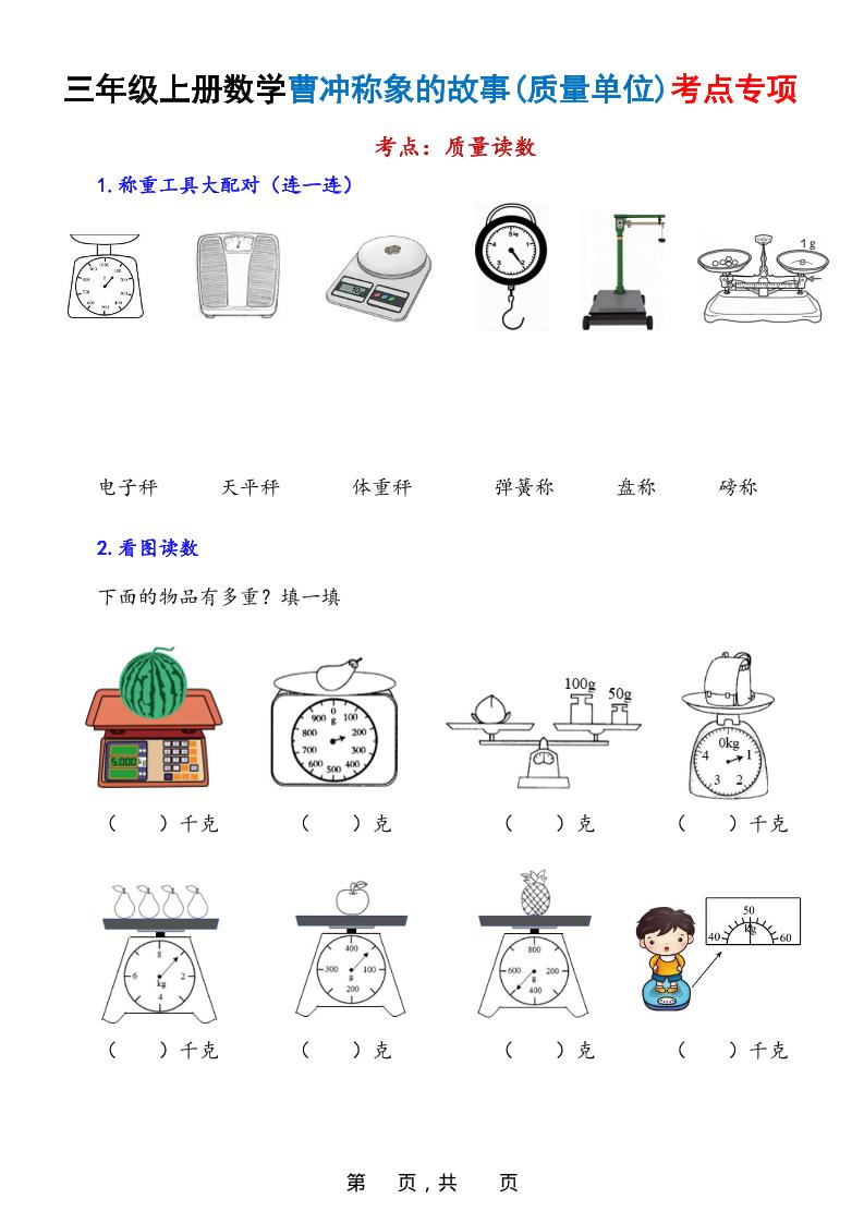 新三上数学曹冲称象的故事（质量单位）考点专项训练（含答案20页）
