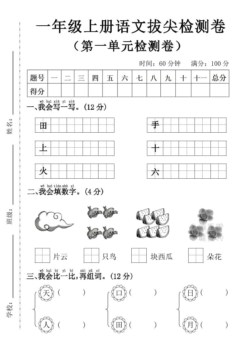 一年级上语文第一单元拔尖检测卷--写一写田-淘朋友