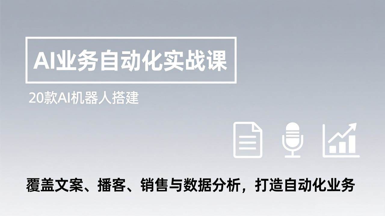 （17274期）AI业务自动化实战课，20款AI机器人搭建，覆盖文案、播客、销售与数据分析，打造自动化业务-淘朋友