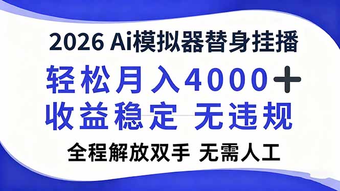 2026Ai模拟器直播，轻松月入4000+，解放双手 无需人工！-淘朋友