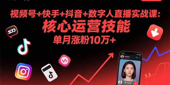 （15917期）视频号+快手+抖音+数字人直播实战课(9月)：核心运营技能，单月涨粉10万+-淘朋友