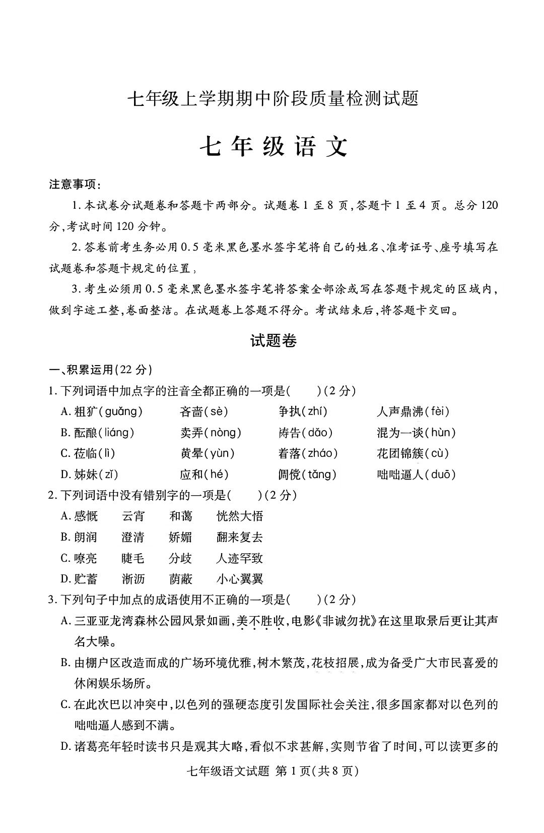 七年级上语文期中阶段质量检测试题-淘朋友