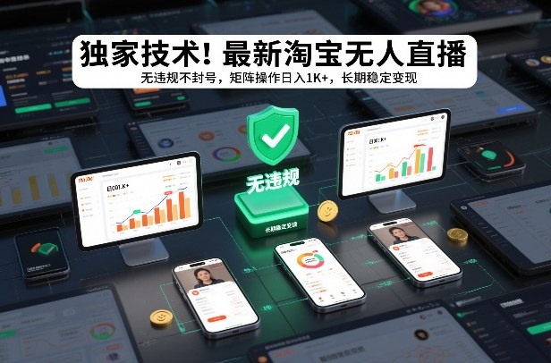 独家技术！最新淘宝无人直播：无违规不封号，矩阵操作日入1K+，长期稳定变现【揭秘】-淘朋友