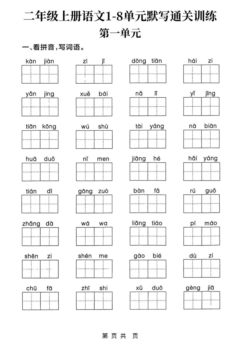 新二上语文1-8单元默写通关训练（含答案22页）-淘朋友
