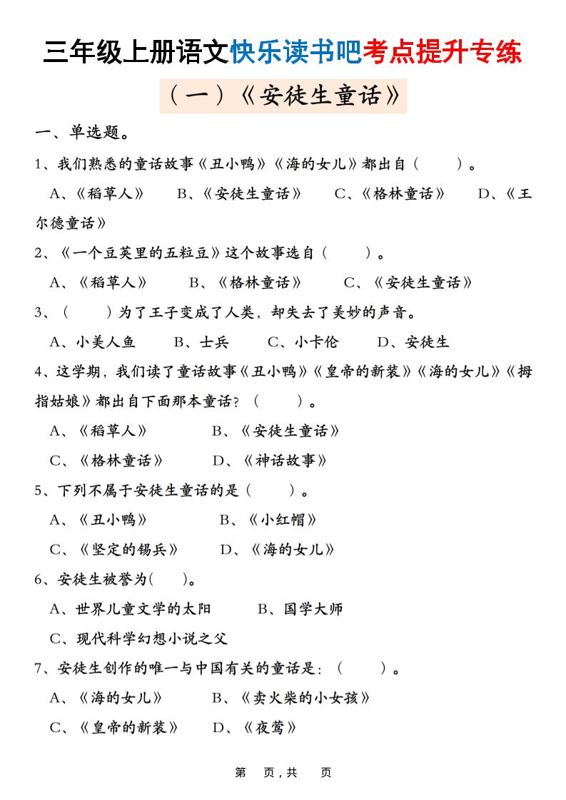 三上语文快乐读书吧考点提升专练五套（安徒生童话、格林童话、稻草人）含答案21页-淘朋友