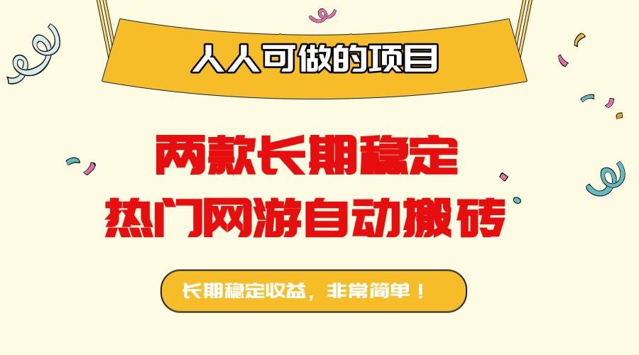 （16040期）两款长期稳定热门网游自动搬砖：日入千元，人人可做的项目！-淘朋友