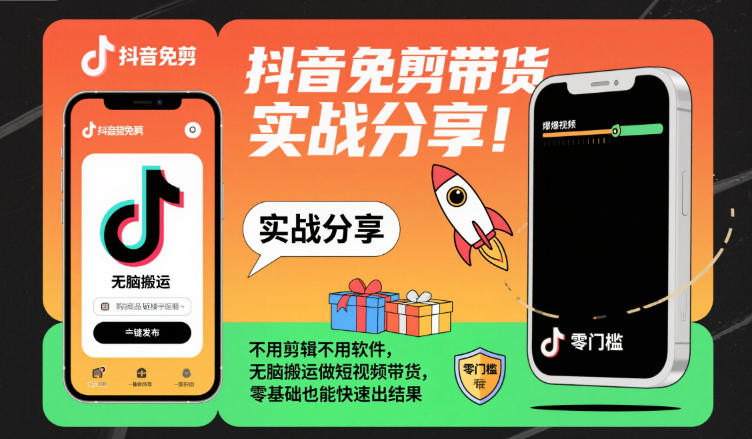 抖音免剪带货实战分享，不用剪辑不用软件，无脑搬运做短视频带货，零基础也能快速出结果-淘朋友