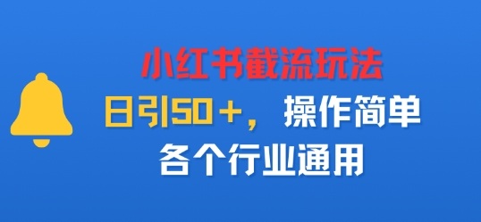 小红书截留玩法，日引50＋，操作简单，各个行业通用-淘朋友