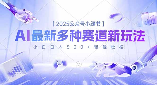 2025公众号小绿书，最新多种赛道新玩法，小白日入500+轻轻松松-淘朋友