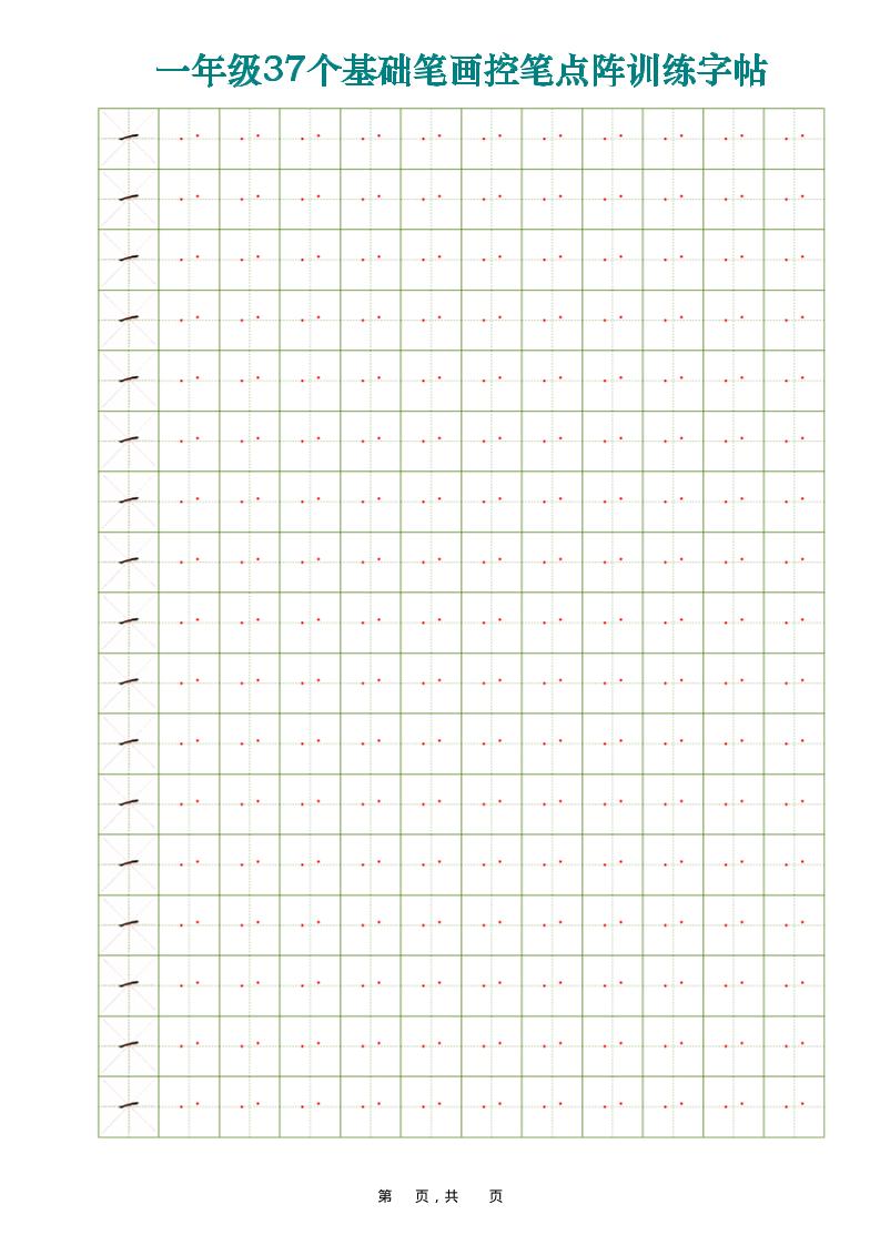 一年级上语文37个基础笔画控笔点阵训练字帖37页-淘朋友
