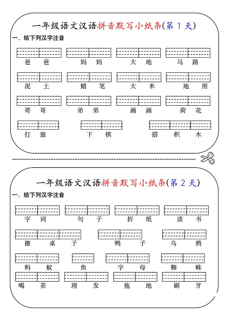 一年级上语文汉语拼音默写小纸条第1天-淘朋友
