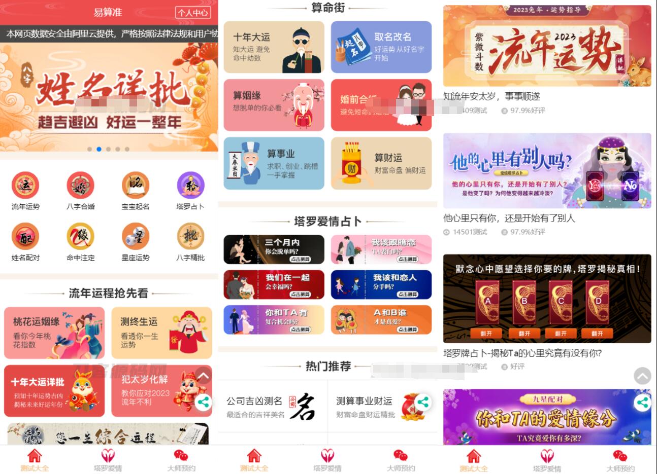 2023新版UI风水起名占卜测算类网站源码-淘朋友