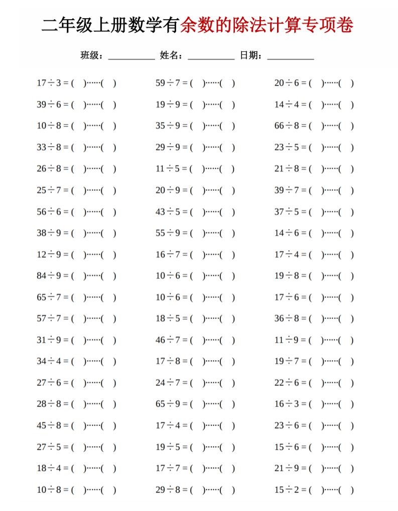 二年级上数学《有余数的除法》计算专项卷-淘朋友