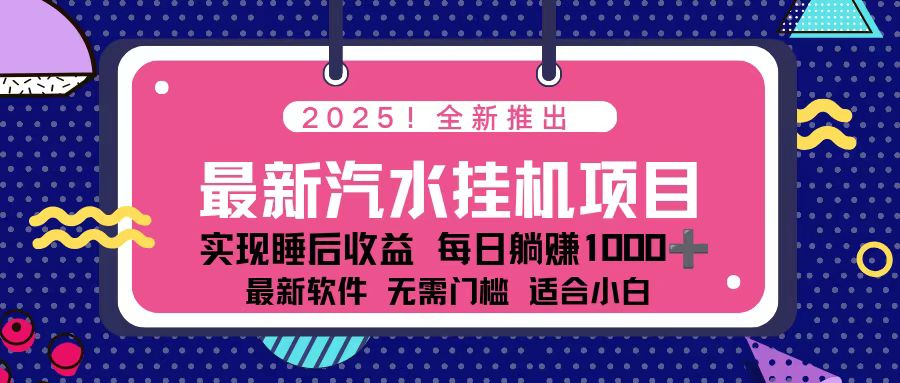 2025最新汽水音乐挂机项目 每天几分钟 轻松上w-淘朋友