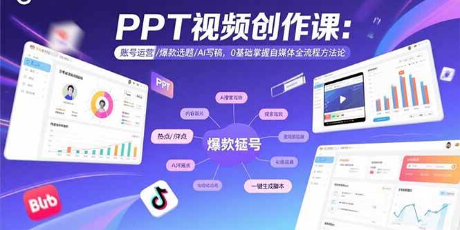 （15747期）PPT视频创作课：账号运营/爆款选题/AI写稿，0基础掌握自媒体全流程方法论-淘朋友