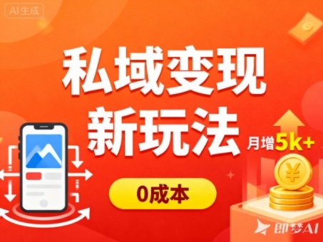 私域变现新玩法,0成本,多端引流,普通人月增收5k+-淘朋友