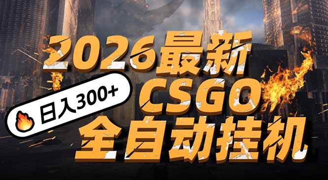 （17055期）2026开年王炸，CSGO最新挂机玩法，小白一台手机即可操作，日入500+，颠覆传统搬砖-淘朋友