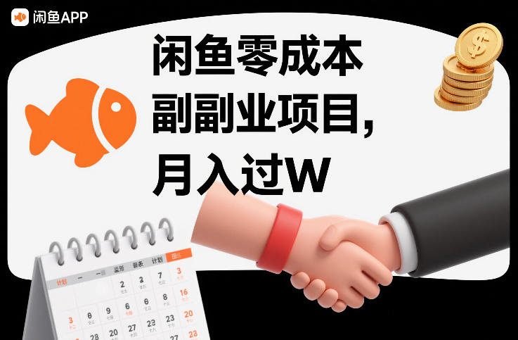 闲鱼零成本副业项目，靠监督别人，月入过W-淘朋友