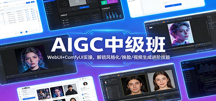 AIGC中级班：WebUI+ComfyUI实操，解锁风格化/换脸/视频生成进阶技能-淘朋友