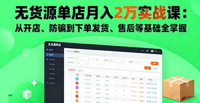 （16214期）无货源单店月入2万实战课：从开店、防骗到下单发货、售后等基础全掌握-淘朋友