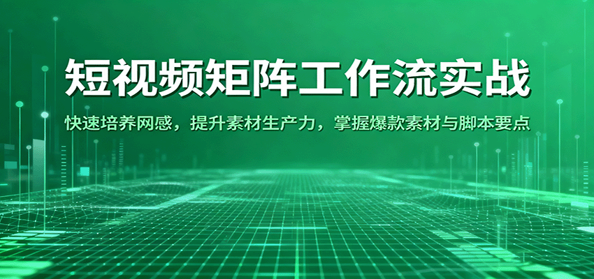 短视频矩阵工作流实战：快速培养网感，提升素材生产力，掌握爆款素材与脚本要点-淘朋友
