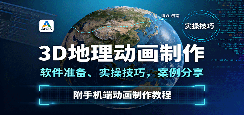 3D地理动画制作，软件准备、实操技巧，案例分享，附手机端动画制作教程-淘朋友
