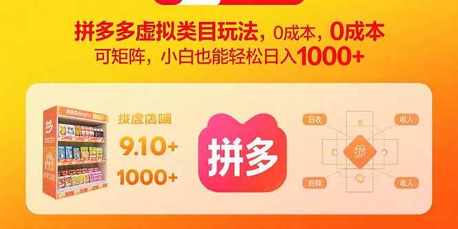（15943期）拼多多虚拟类目玩法，0成本，可矩阵，小白也能轻松日入1000+-淘朋友