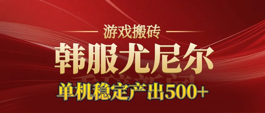 老牌尤尼尔搬砖项目 新区开服 金币材料价值直线上升 可以达到月入过万的项目-淘朋友