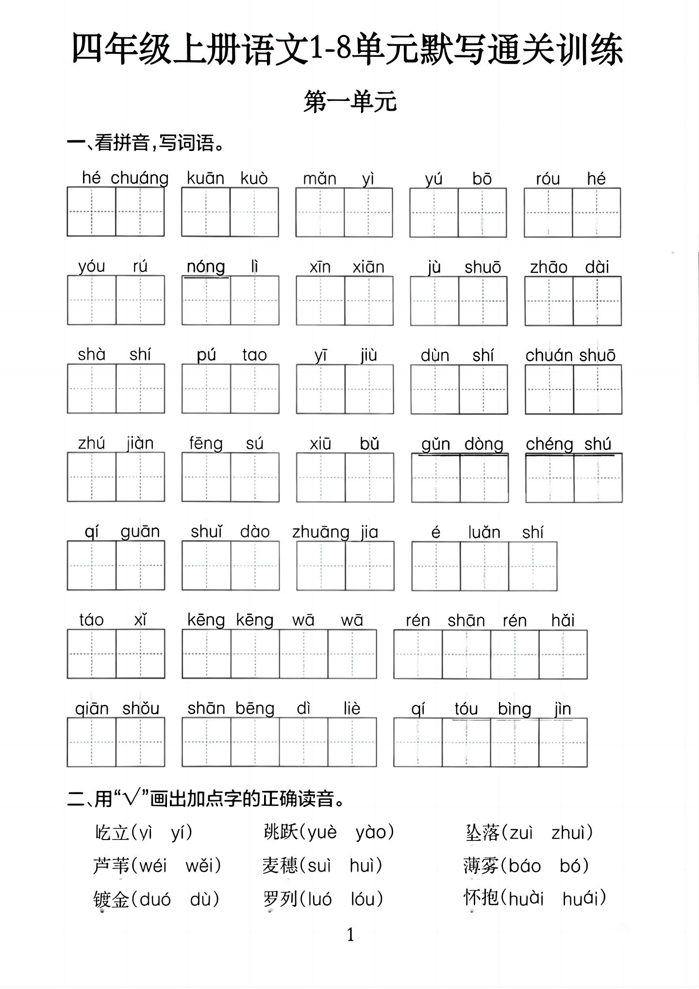 四上语文1-8单元默写通关训练（含答案20页）-淘朋友