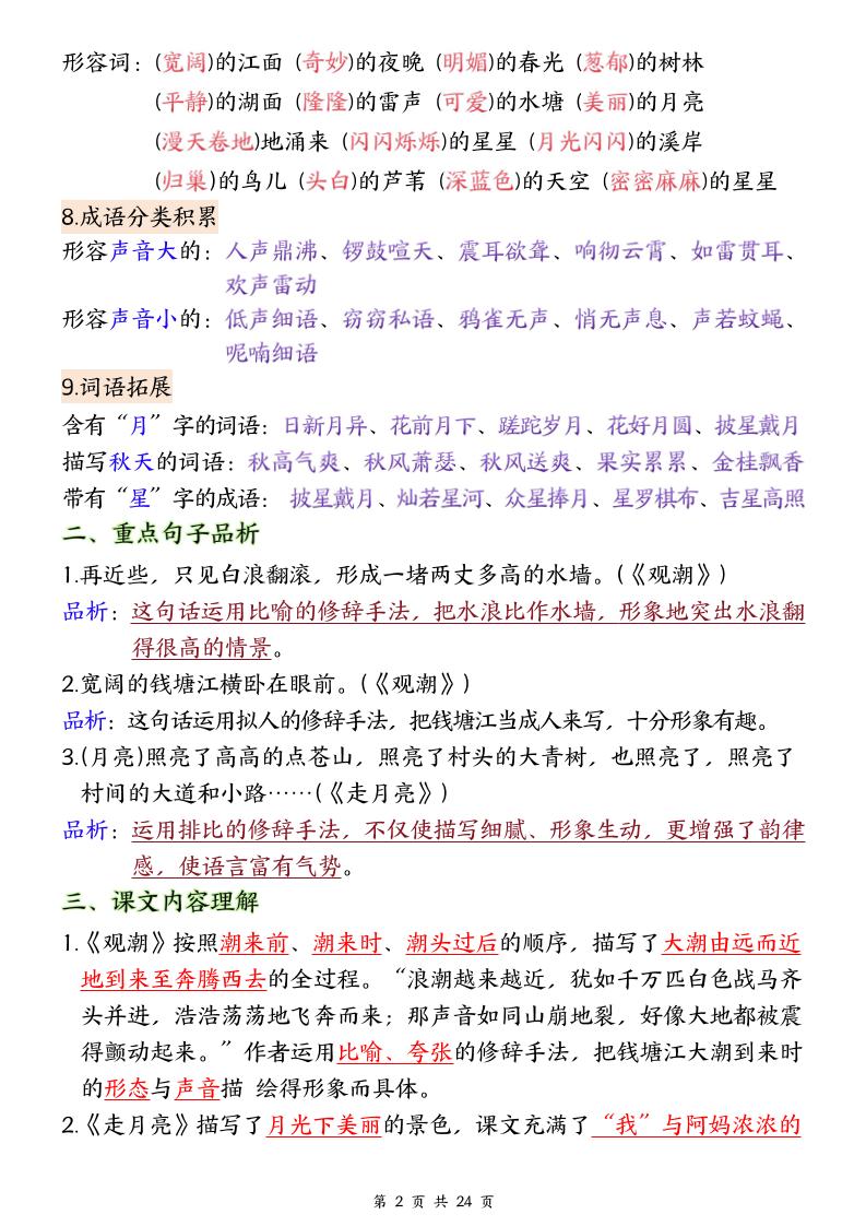 25秋四上语文1-8单元全册重要知识点梳理（24页）