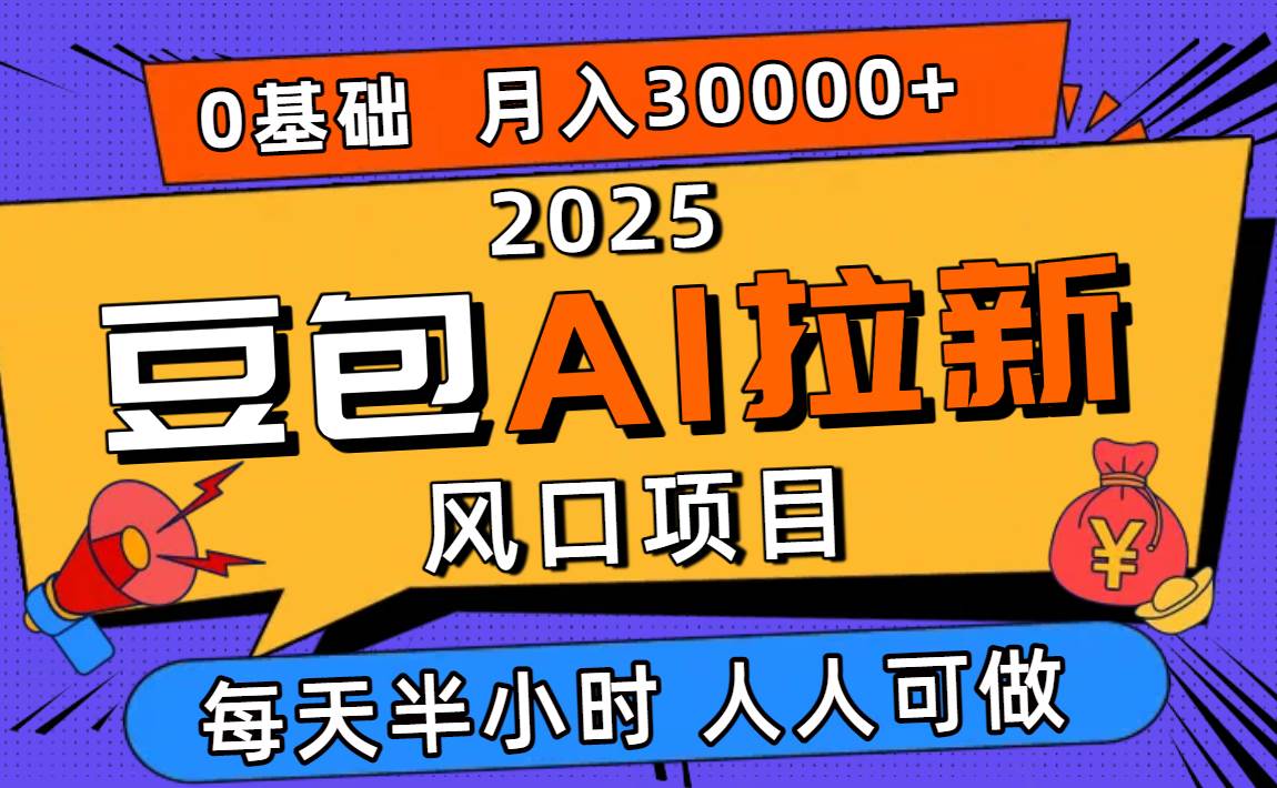 （16190期）2025豆包AI拉新风口项目，0粉0基础月入3W+，新手小白轻松学会-淘朋友