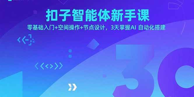 （15914期）扣子智能体新手课，零基础入门+空间操作+节点设计，3天掌握AI自动化搭建-淘朋友