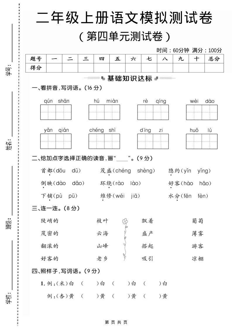 二年级上语文第四单元模拟测试卷3-淘朋友