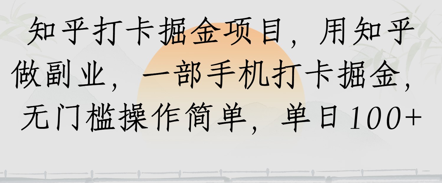 知乎打卡掘金项目，用知乎做副业，一部手机打卡掘金，无门槛操作简单，单日100+-淘朋友
