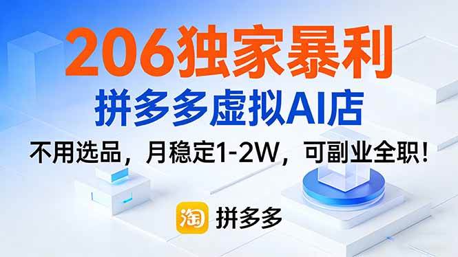 （17234期）206独家暴利，拼多多虚拟AI店，不用选品，月稳定1-2W，可副业全职！-淘朋友