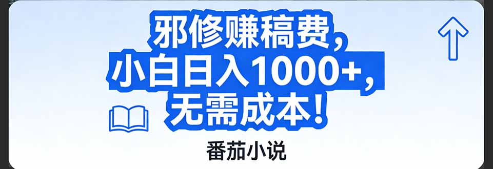 番茄小说赚稿费邪修玩法无需成本，日入1000+，超级简单！-淘朋友