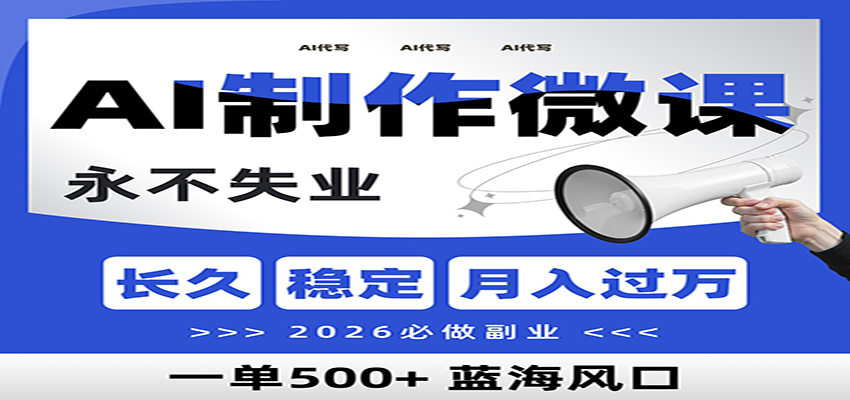 AI代写制作微课，一单800+，2026必做副业，暴力风口【附AI工具指令】-淘朋友