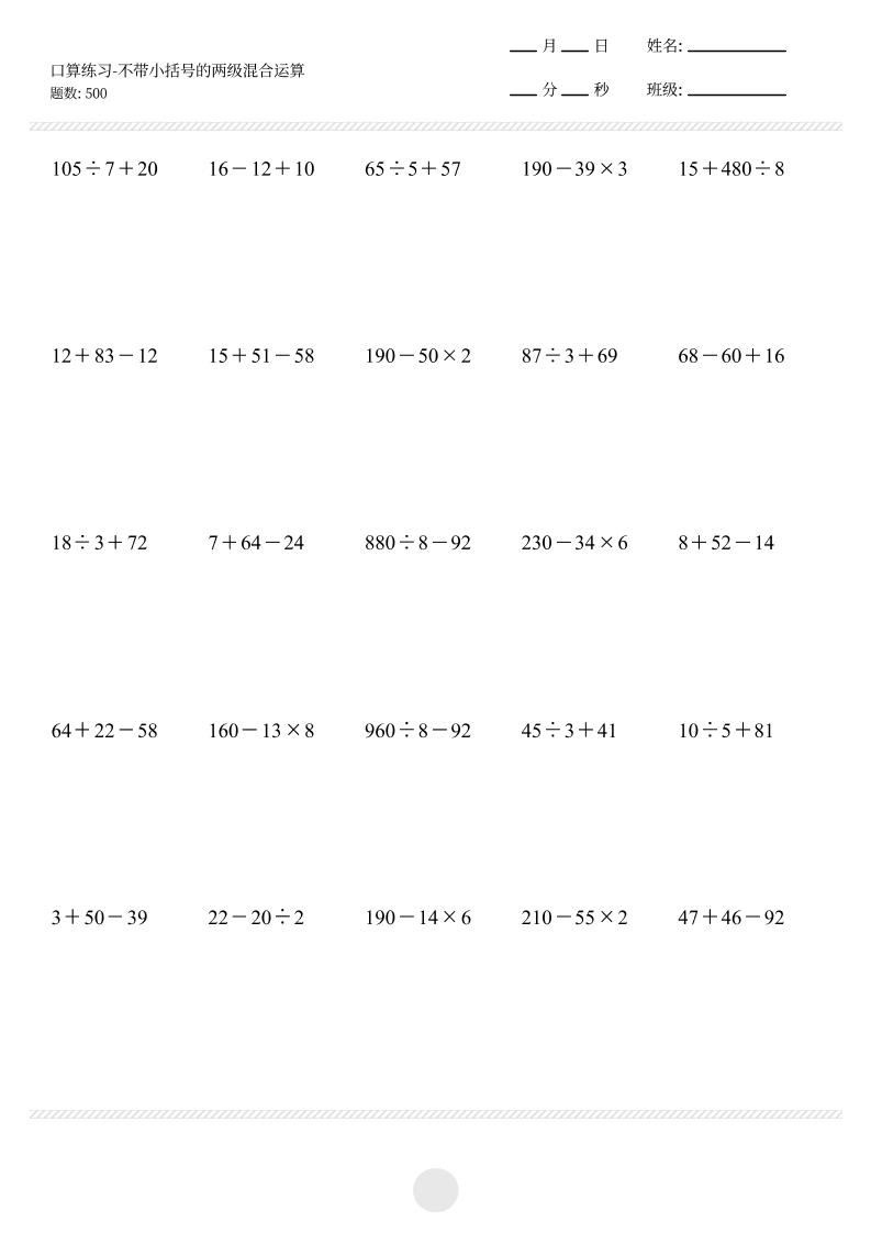 【不带小括号的两级混合运算500题】三上数学