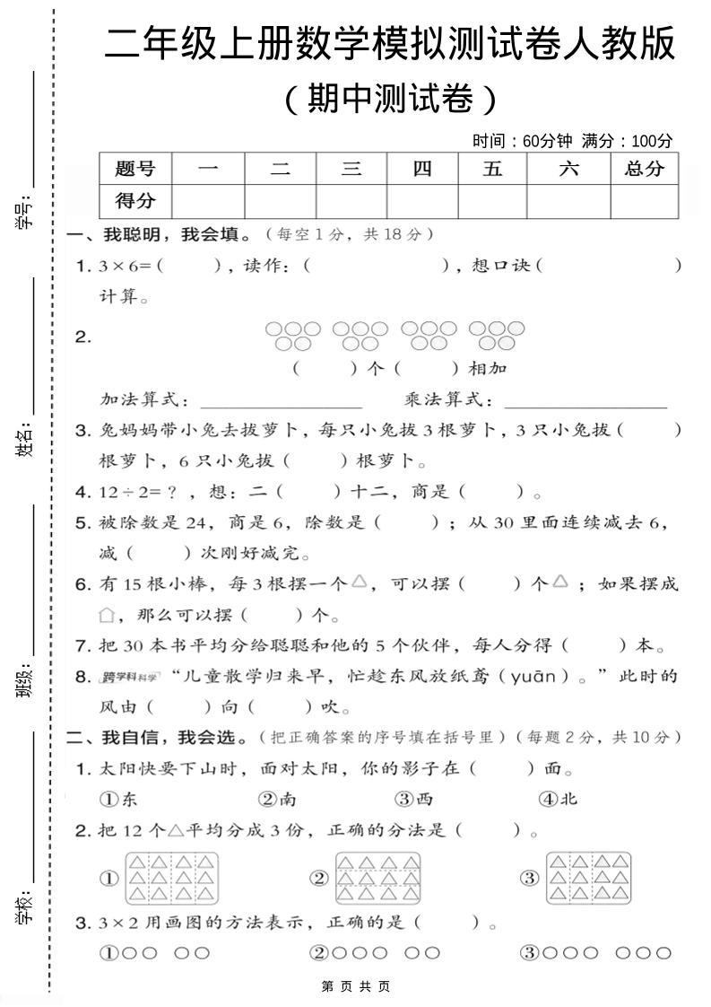 二年级上人教版数学期中模拟测试卷1-淘朋友