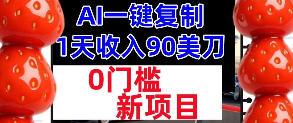 AI一键复制,1天收入90美刀,轻松挣美金,0门槛,适合新人和小白