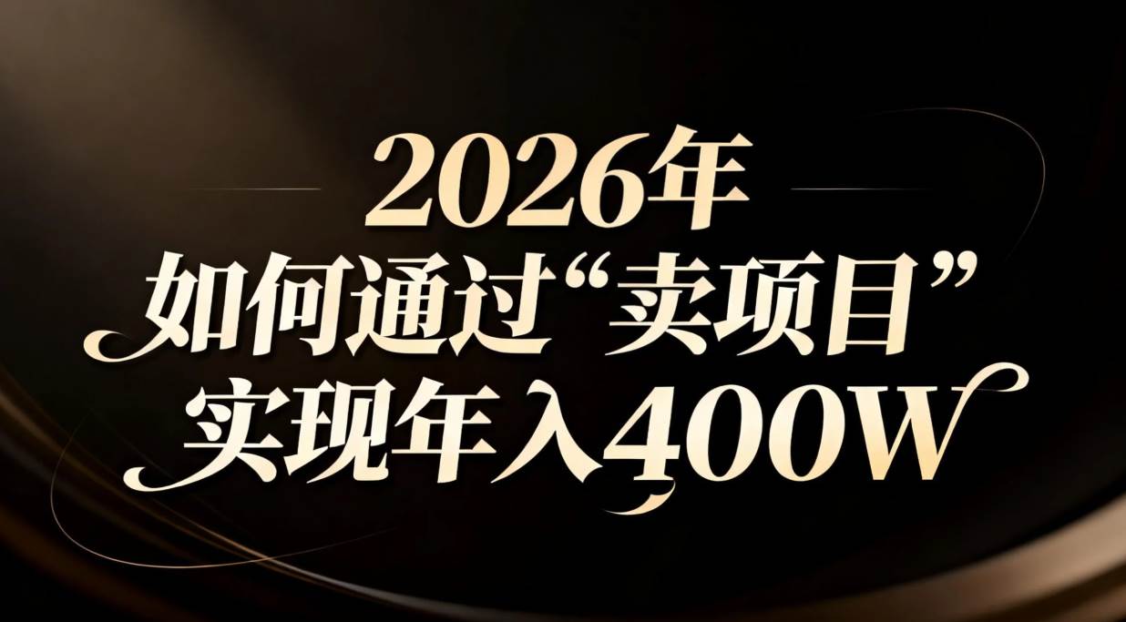 （16999期）2026年如何通过“卖项目”实现年入百万-淘朋友