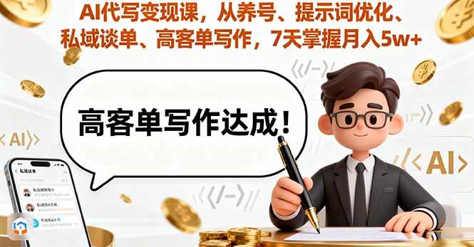 （16084期）AI代写变现课，从养号、提示词优化、私域谈单、高客单写作，7天掌握月入5w-淘朋友
