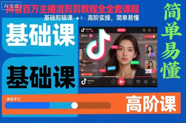 抖音百万主播混剪教程全套课程,基础剪辑课+高阶实操,简单易懂 抖音百万主播混剪教程全套课程,基础剪辑课+高阶实操,简单易懂