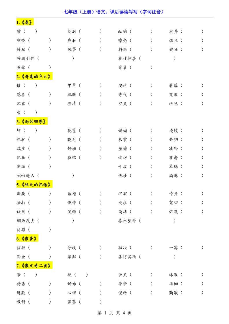 七年级上语文课后读读写写字词注音-淘朋友