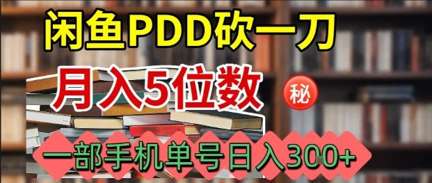 闲鱼PDD砍一刀，一部手机就可以操作，单号日入3张-淘朋友
