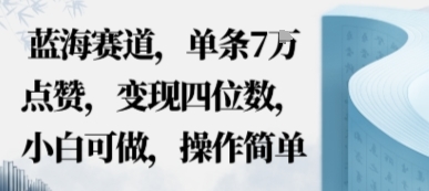 蓝海赛道，单条7W点赞，变现四位数，小白可做，操作简单-淘朋友