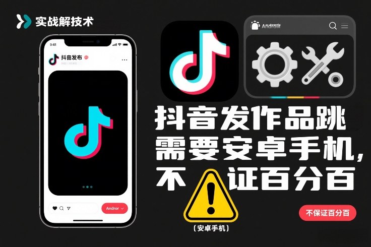 抖音发作品跳SM解决技术，需要安卓手机，不保证百分百-淘朋友